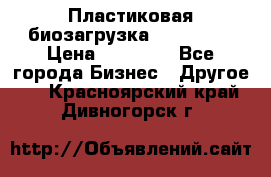 Пластиковая биозагрузка «BiRemax» › Цена ­ 18 500 - Все города Бизнес » Другое   . Красноярский край,Дивногорск г.